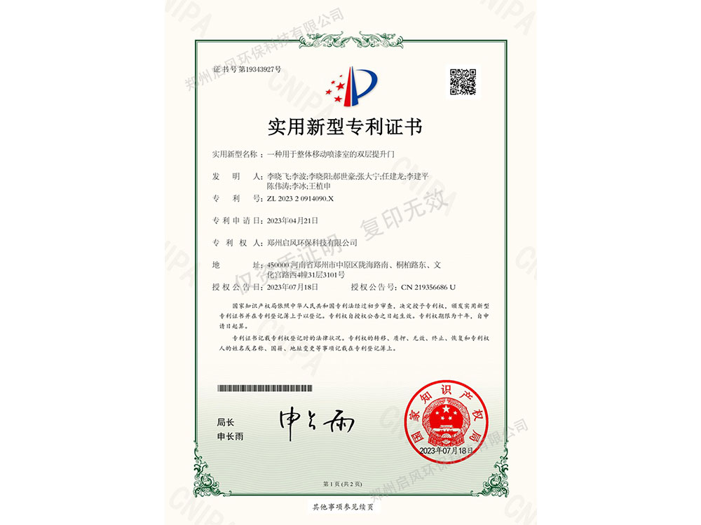 一种用于整体移动喷漆室的双层提升门专利证书（ZL202320914090.X）